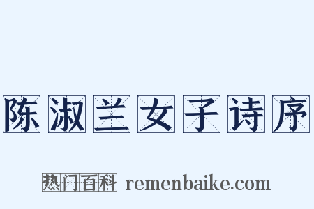 陈淑兰女子诗序是什么意思的图片